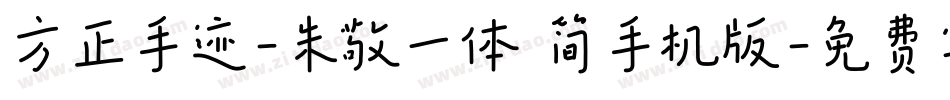 方正手迹-朱敬一体 简手机版字体转换